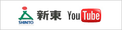 新東株式会社　youtube
