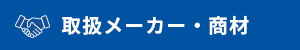 取扱メーカー・商材